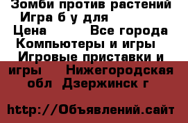 Зомби против растений Игра б/у для xbox 360 › Цена ­ 800 - Все города Компьютеры и игры » Игровые приставки и игры   . Нижегородская обл.,Дзержинск г.